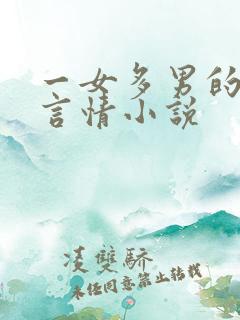 一女多男的古代言情小说