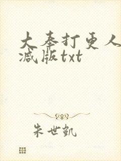 大奉打更人未删减版txt