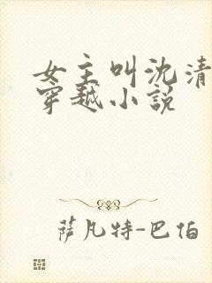 女主叫沈清棠的穿越小说