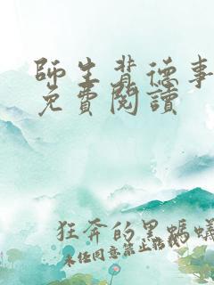 师生背德事小说免费阅读