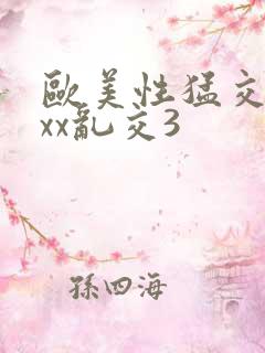 欧美性猛交xxxx乱交3