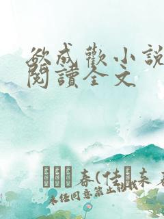 欲成欢小说免费阅读全文
