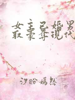 女主已婚男主强取豪夺现代言情小说