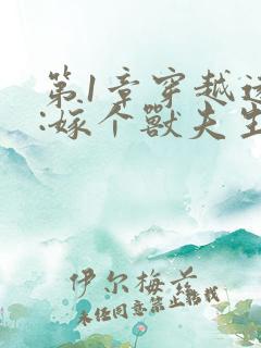 第1章穿越远古:嫁个兽夫生崽崽