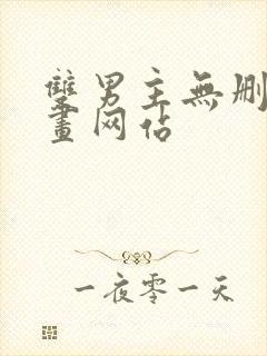 双男主无删减漫画网站
