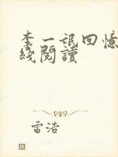 李一氓回忆录在线阅读
