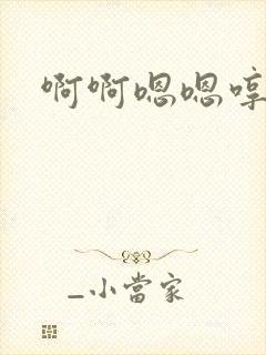 啊啊嗯嗯哼哼