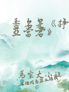 番名是《挣扎吧亚当君》