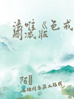 汤唯《色戒》无删减版