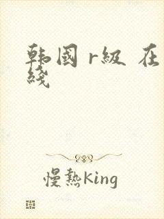 韩国 r级 在线