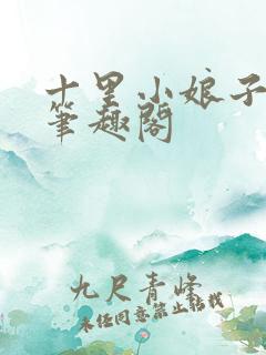 十里小娘子小说笔趣阁