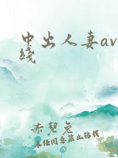 中出人妻av在线