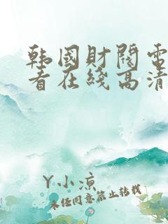 韩国财阀电影观看在线高清