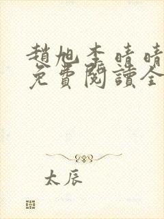 赵旭李晴晴最新免费阅读全文