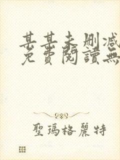某某未删减全文免费阅读无弹窗