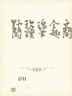 野玫瑰全文免费阅读笔趣阁
