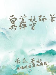 白首妖师笔趣阁无弹窗