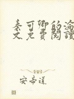 秦可卿的沦陷全文免费阅读
