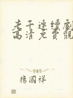 老千连续剧在线高清免费观看