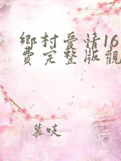 乡村爱情16免费完整版观看电视剧上线了吗
