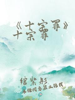 《十宗罪》有哪十宗罪
