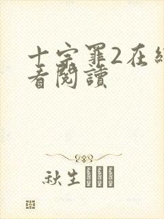 十宗罪2在线观看阅读