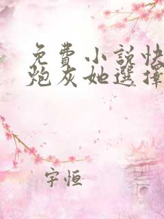 免费小说快穿之炮灰她选择种田