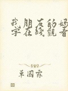 我朋友的妈妈中字在线观看
