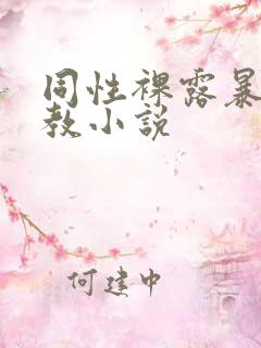 同性裸露暴露调教小说