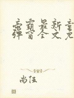 帝霸最新章节无弹窗全文免费阅读