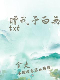 赠我予白无删减txt