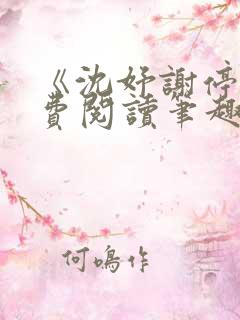 《沈妤谢停舟免费阅读笔趣阁》