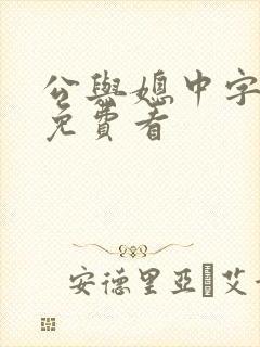公与媳中字hd免费看
