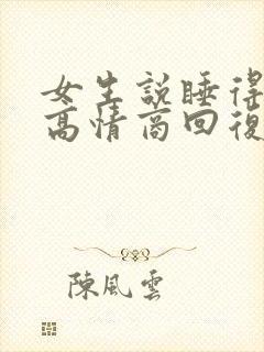 女生说睡得很香高情商回复