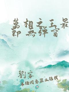 万相之王最新章节 无弹窗