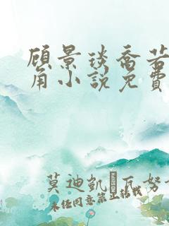 顾景琰乔若星主角小说免费阅读