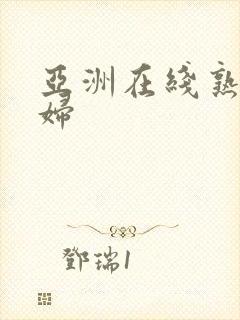 亚洲在线熟女少妇