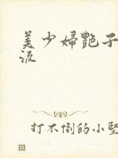 美少妇艳子白浆流