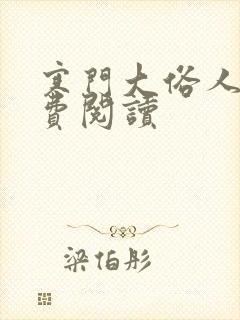 寒门大俗人的免费阅读