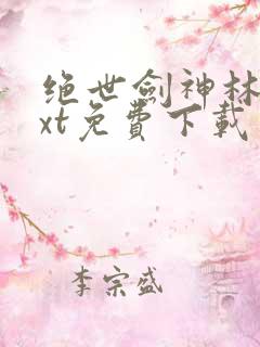绝世剑神林辰txt免费下载