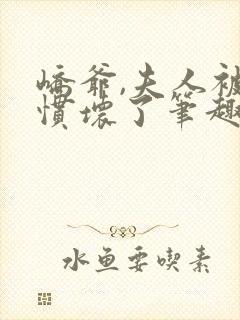 峤爷,夫人被你惯坏了笔趣阁