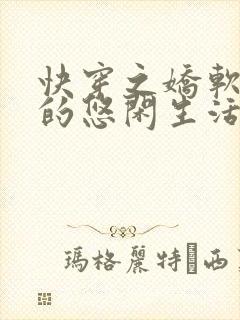 快穿之娇软美人的悠闲生活小说