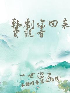 韩剧你回来了免费观看