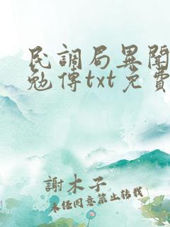民调局异闻录之勉传txt免费下载