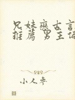 兄妹恋古言小说推荐 男主偏执占有欲强