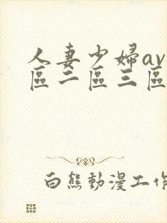 人妻少妇av一区二区三区