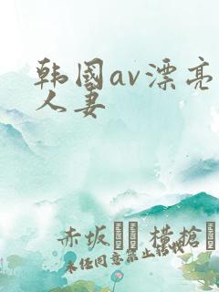 韩国av漂亮的人妻