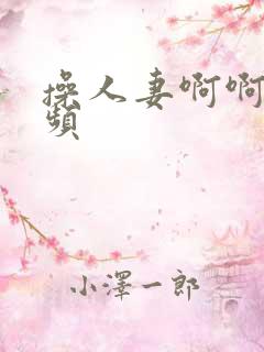 操人妻啊啊啊视频