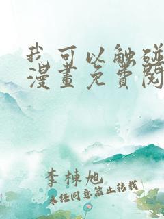 我可以触碰你吗漫画免费阅读下拉式