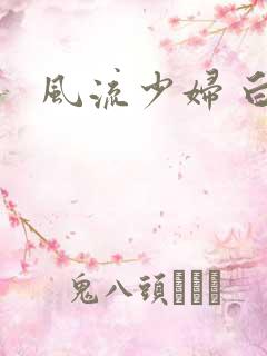 风流少妇 白洁